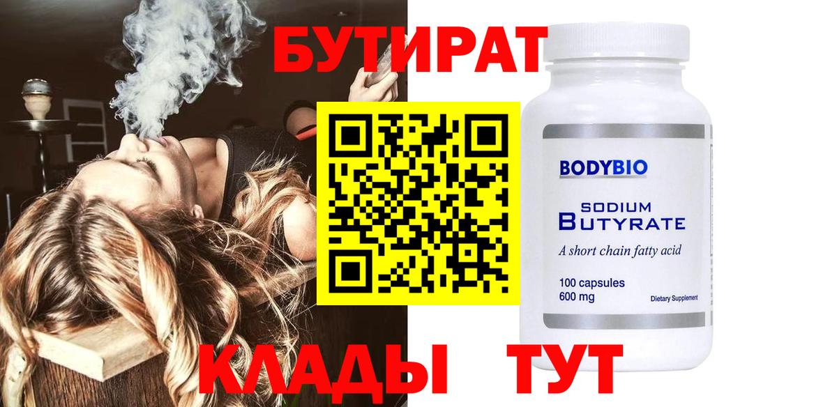 БУТИРАТ оксибутират  Вход с VPN  Татарск 